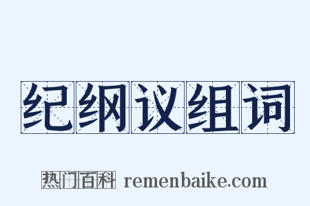 纪纲议组词是什么意思的图片